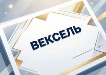 ВЕКСЕЛЬ